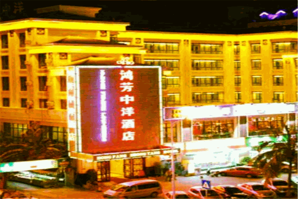 鸿芳中洋海景酒店