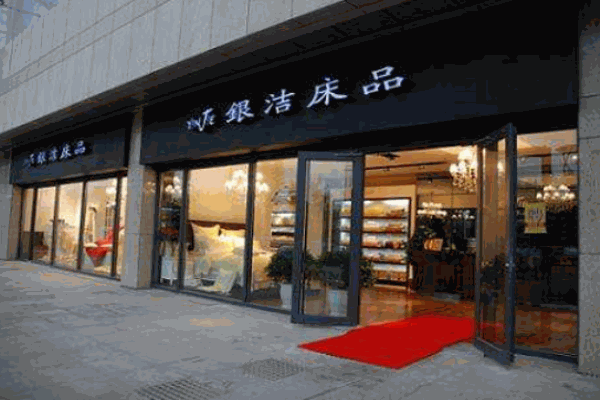 银洁床品加盟