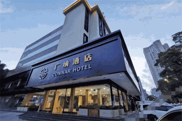 广纳酒店