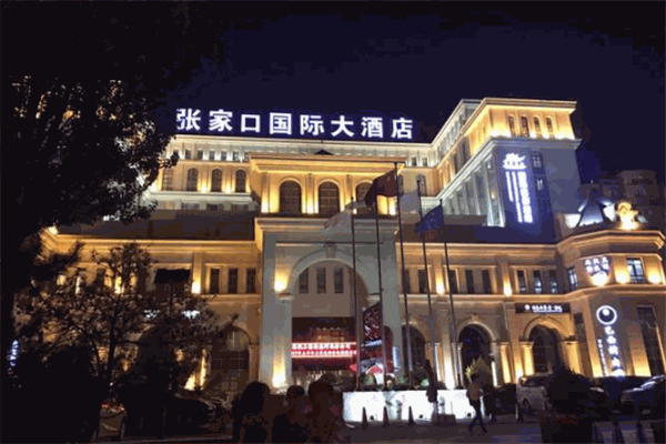 张家口国际大酒店