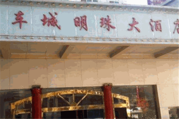 车城明珠大酒店