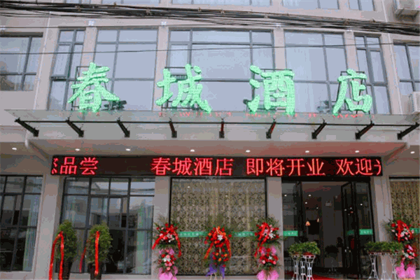 春城酒店