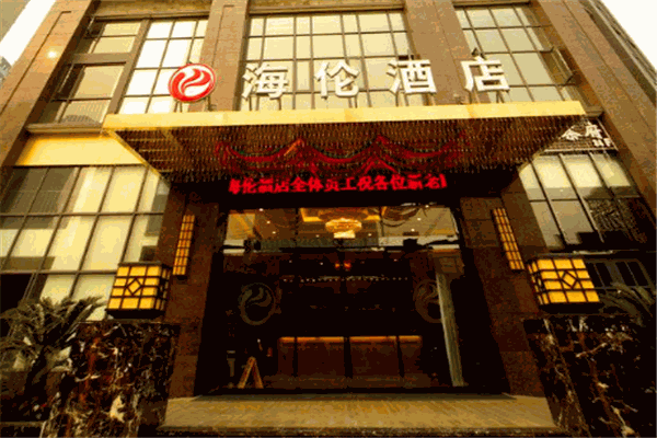 海伦酒店