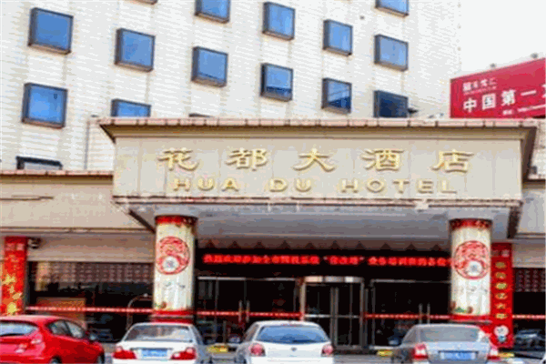 花都大酒店