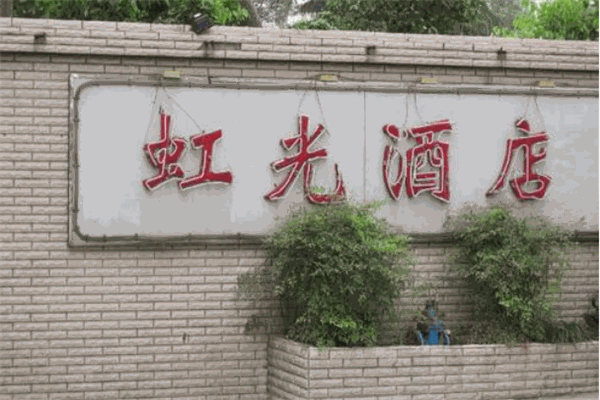 虹光酒店