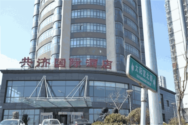 共济国际酒店