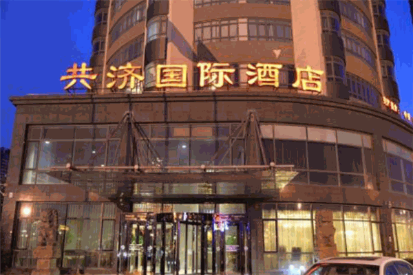 共济国际酒店