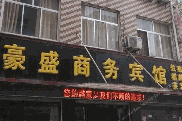 豪盛商务酒店