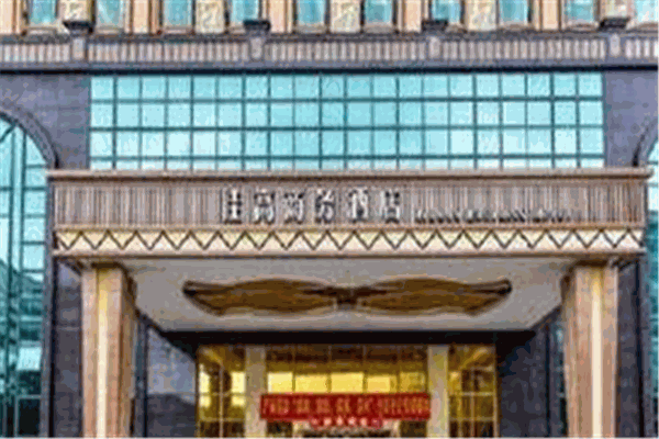 佳高商务酒店