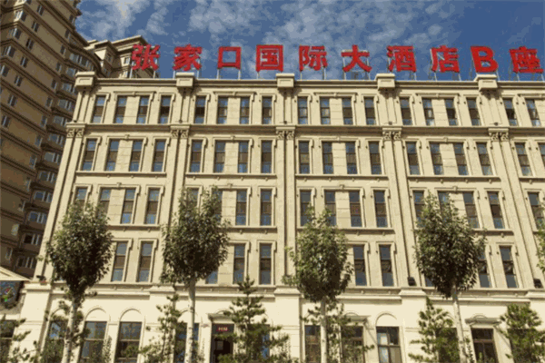 张家口国际大酒店