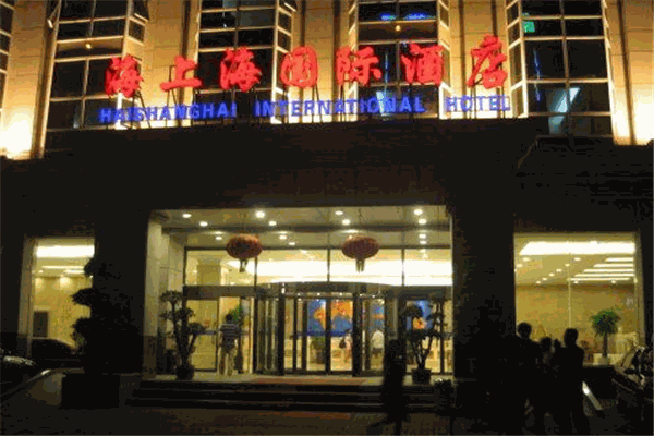 海上海国际酒店