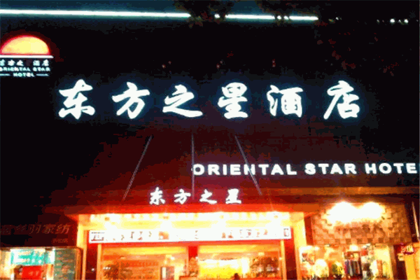 东方之星酒店