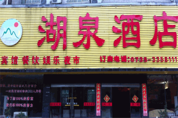 湖泉酒店