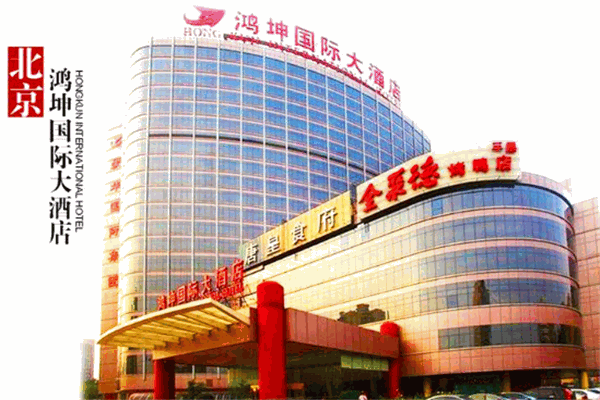 鸿坤国际大酒店