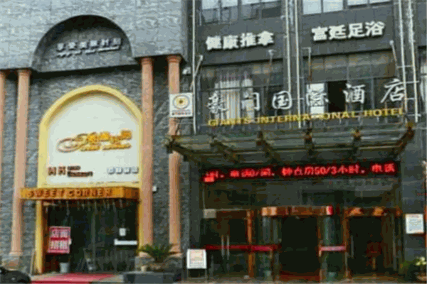 豪门国际酒店