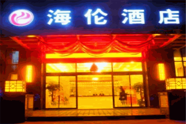 海伦酒店