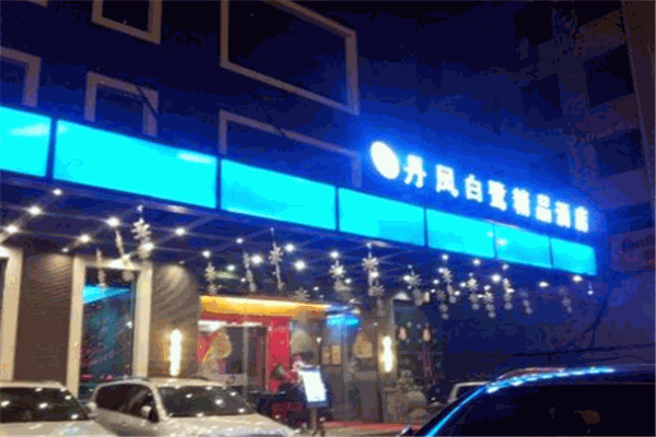 丹凤白鹭精品酒店