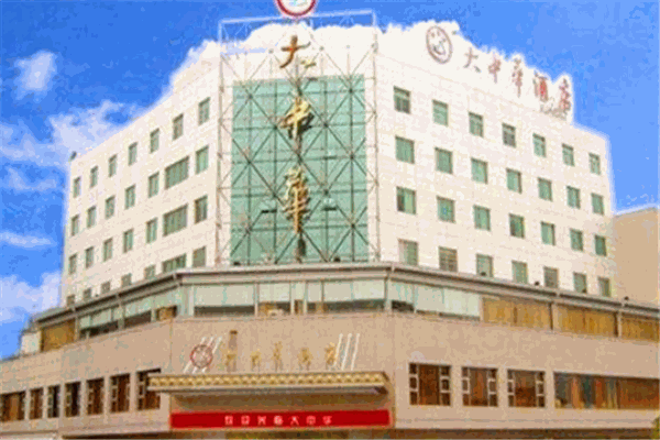 大中华酒店