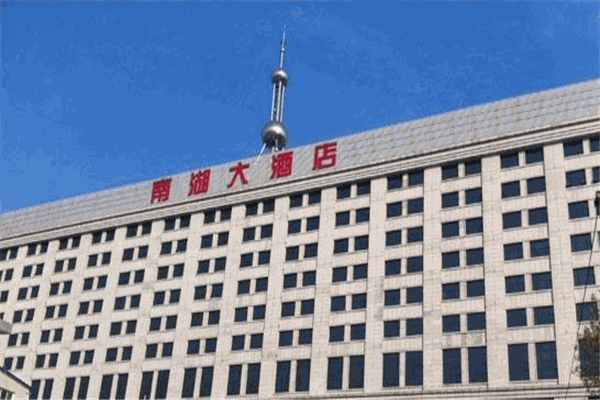 南湖大酒店