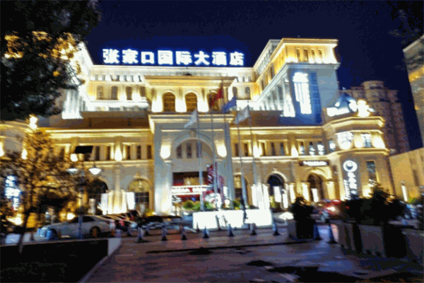 张家口国际大酒店