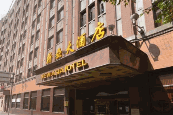 新亚大酒店