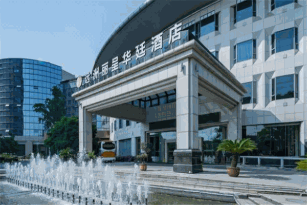 丽呈华廷酒店