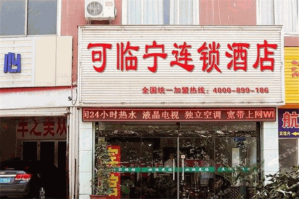 可临宁连锁酒店