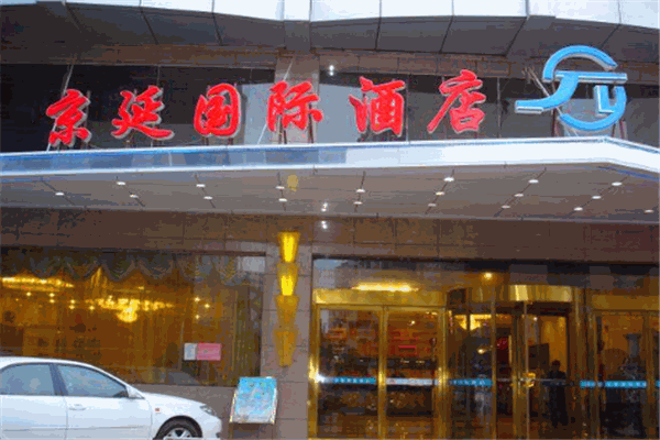 京延国际酒店