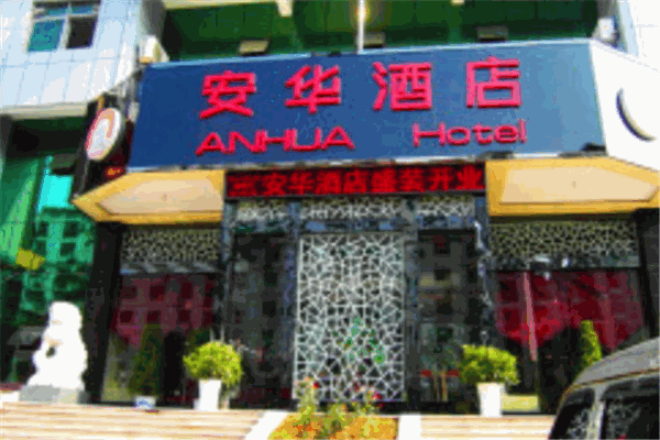 安华酒店