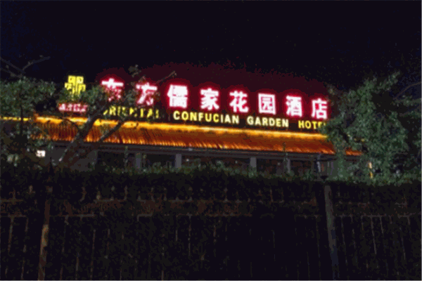 东方儒家花园酒店