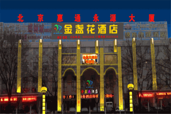 金盏花酒店