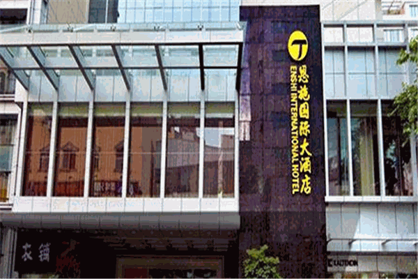 恩施国际大酒店