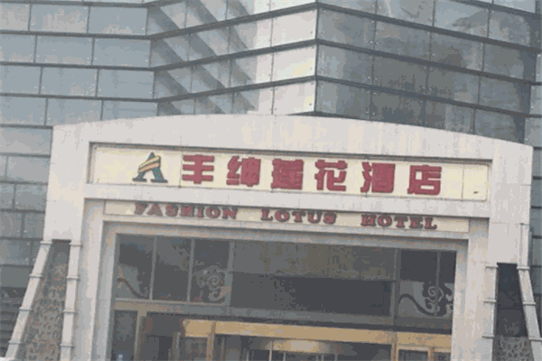 丰绅莲花酒店