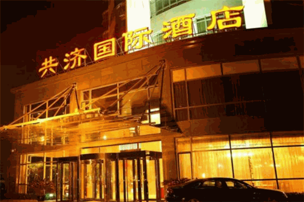 共济国际酒店
