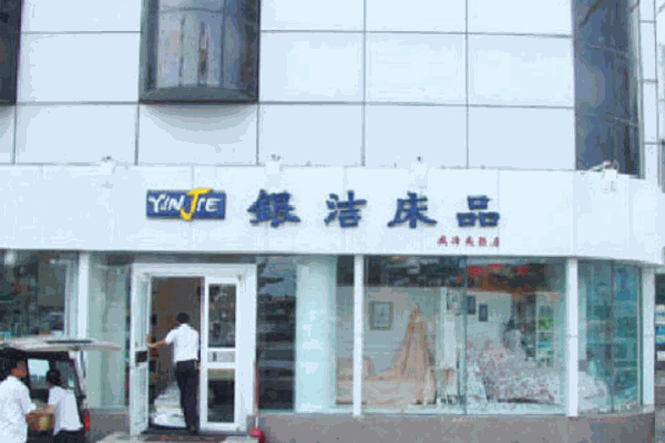 银洁床品加盟