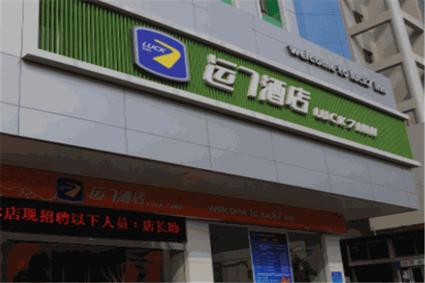 运七酒店