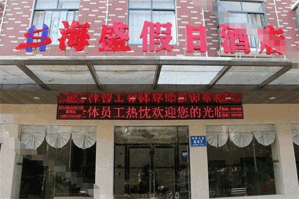 海盛酒店