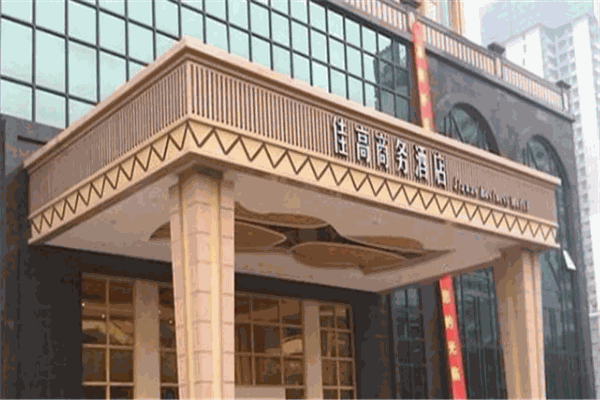 佳高商务酒店