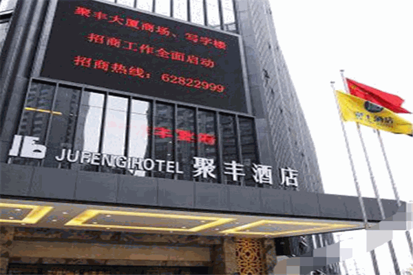 聚丰大酒店