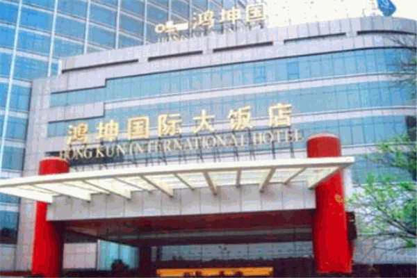 鸿坤国际大酒店