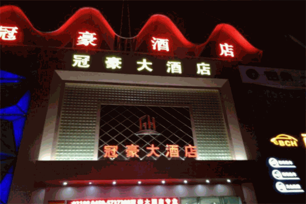 冠豪国际酒店