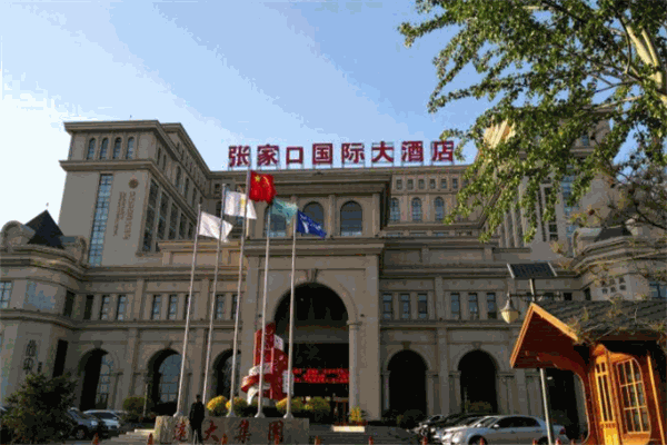 张家口国际大酒店