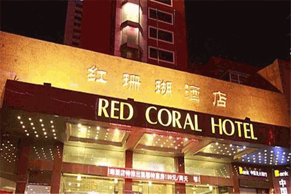 红珊瑚酒店加盟