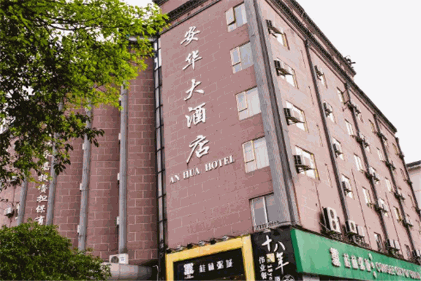安华酒店