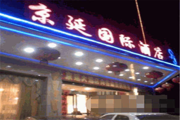 京延国际酒店