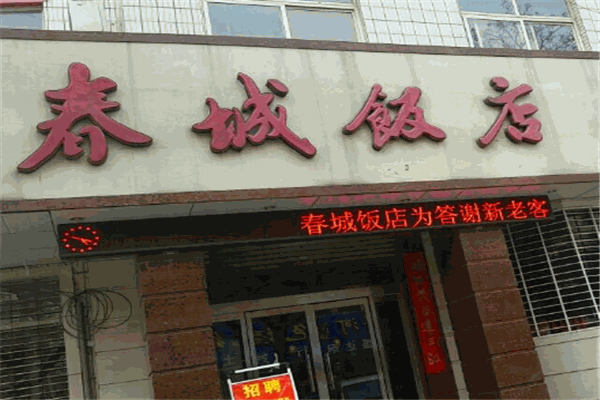 春城酒店