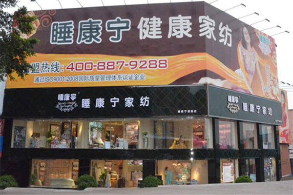 睡康宁床上用品加盟