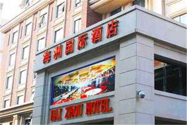 海洲国际大酒店