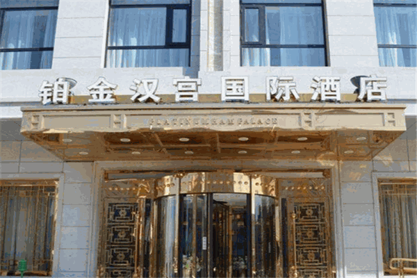 神木铂金汉宫国际酒店