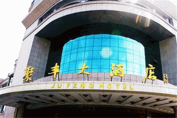 聚丰大酒店